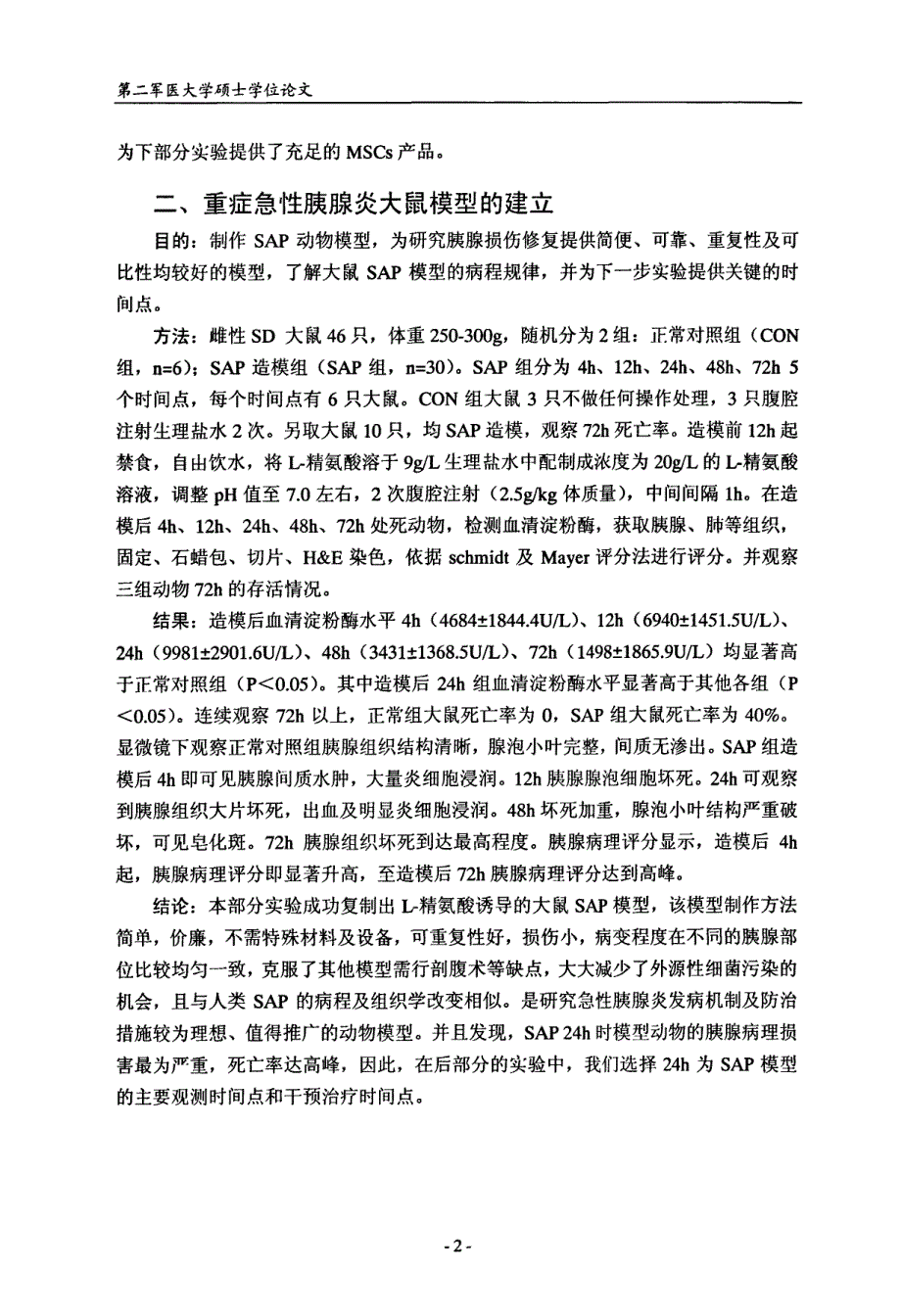 骨髓间充质干细胞对重症急性胰腺炎大鼠损伤胰腺的组织修复作用_第3页