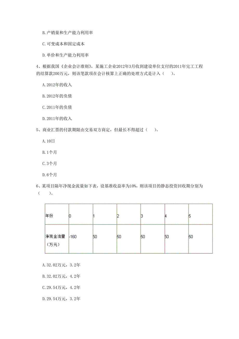 云南省2020年一级建造师《建设工程经济》模拟试卷（i卷） 附解析_第2页