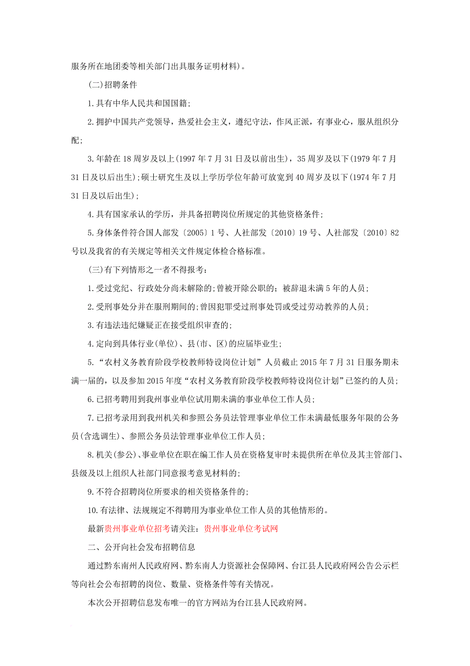 贵州事业单位招考：2016年台江县招聘县直事业单位工作人员实施_第2页