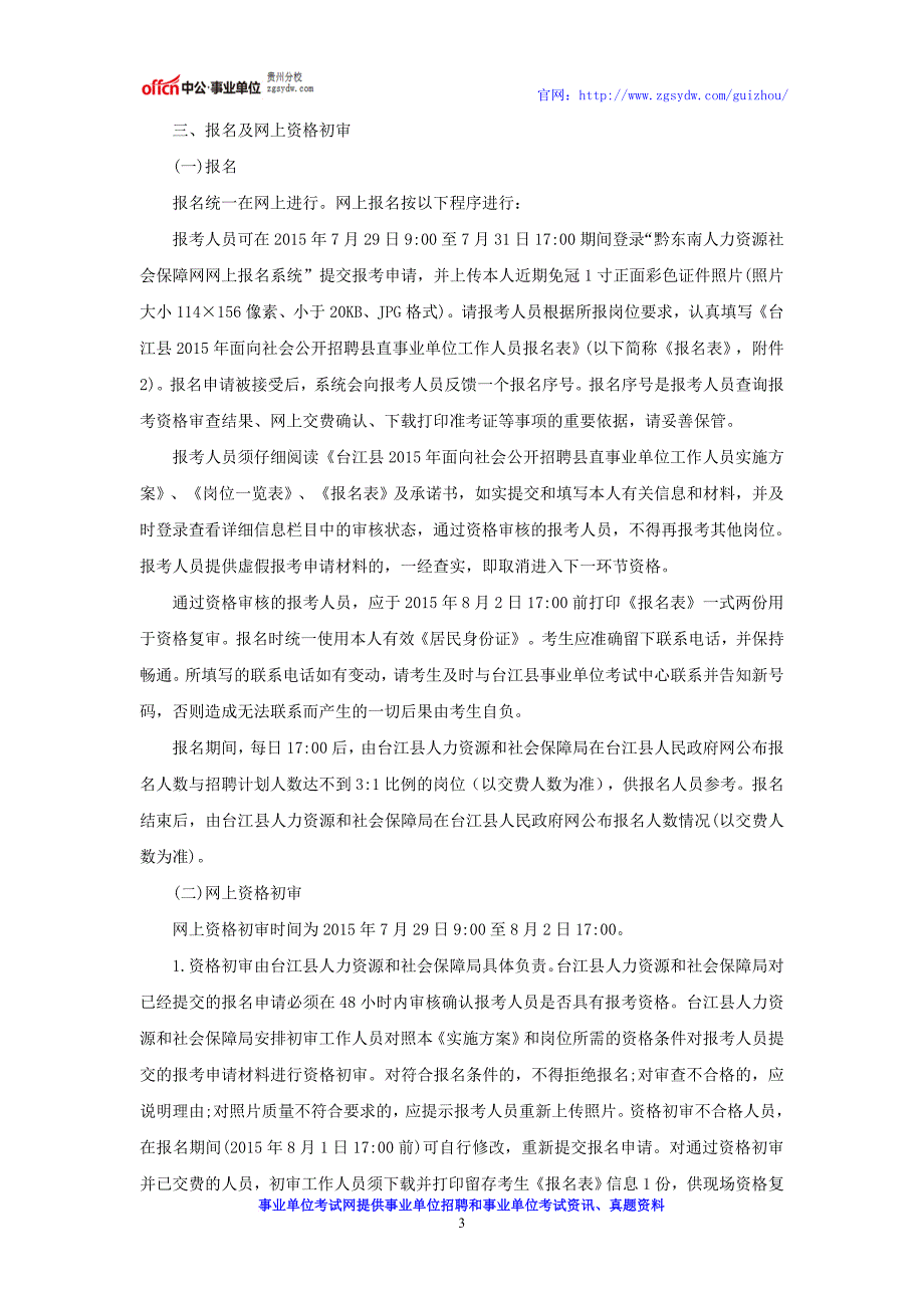 贵州事业单位招考：2016年台江县招聘县直事业单位工作人员实施_第3页