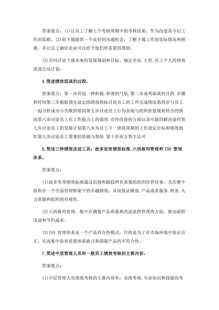 [1198]《绩效管理》西大在线作业_第5页