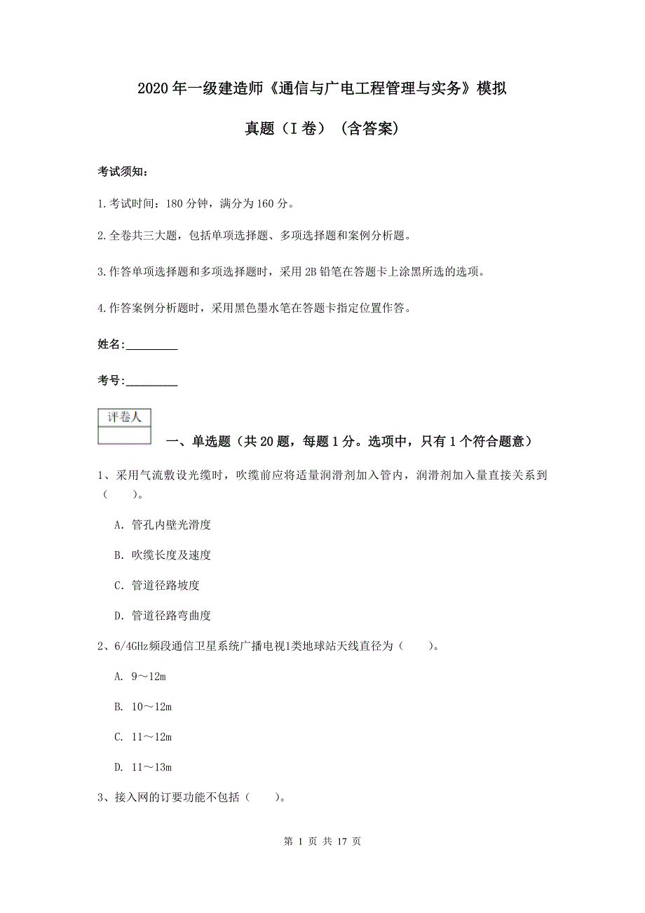 2020年一级建造师《通信与广电工程管理与实务》模拟真题（i卷） （含答案）_第1页