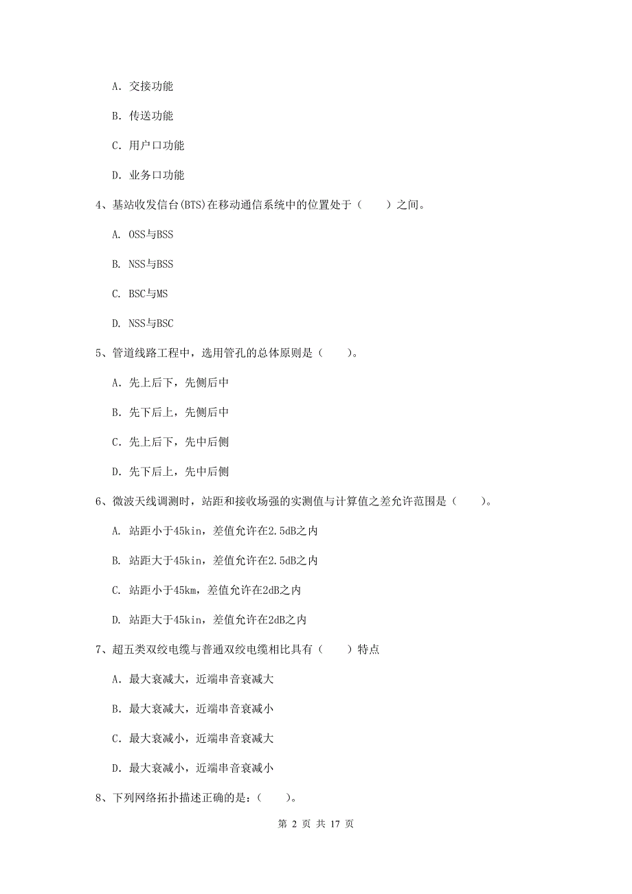 2020年一级建造师《通信与广电工程管理与实务》模拟真题（i卷） （含答案）_第2页