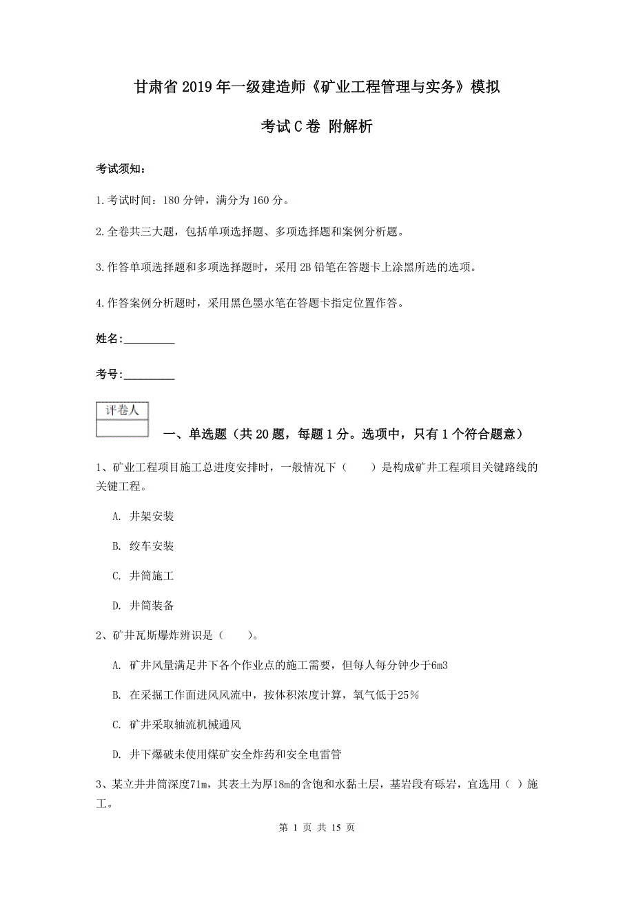 甘肃省2019年一级建造师《矿业工程管理与实务》模拟考试c卷 附解析_第1页