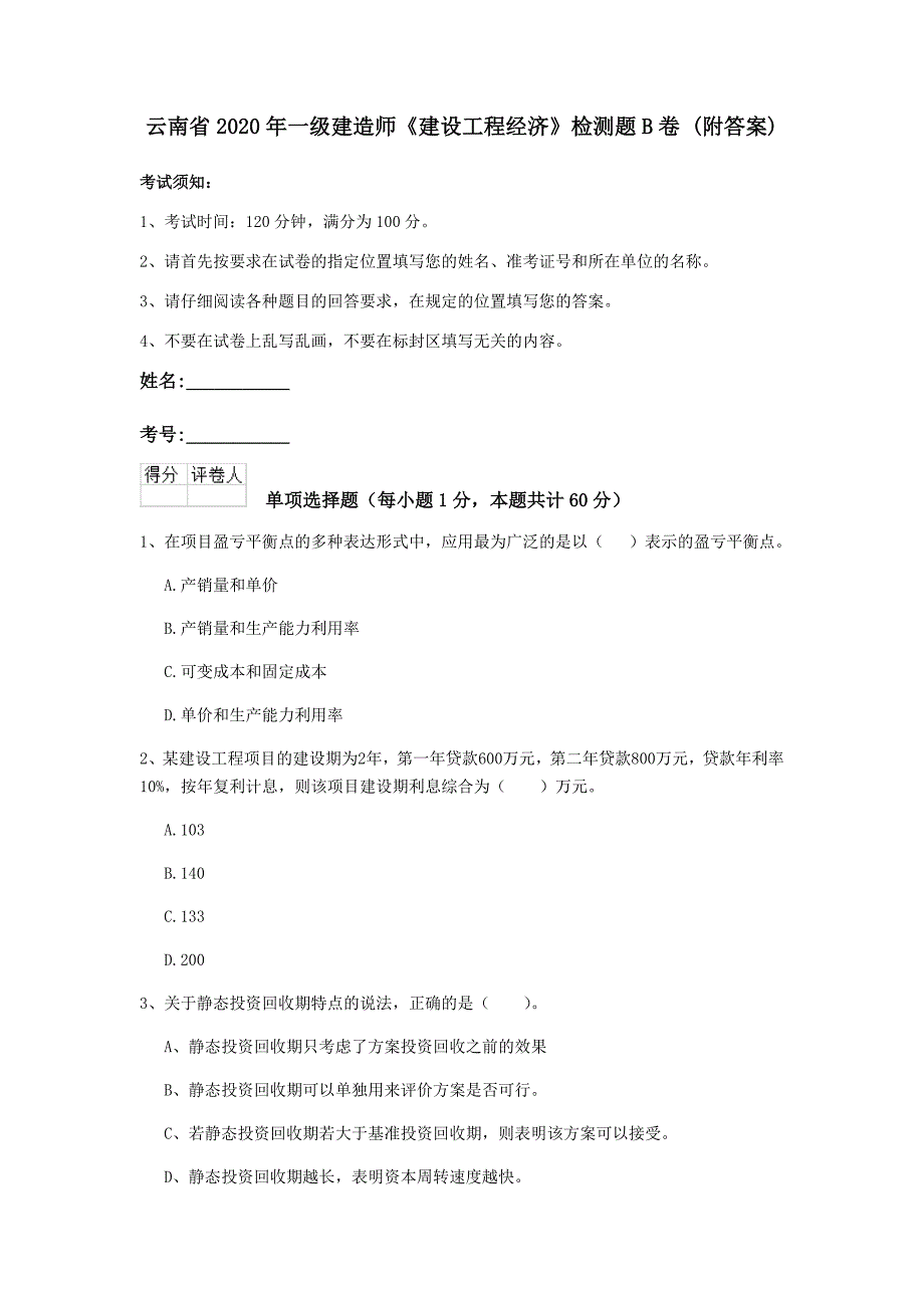 云南省2020年一级建造师《建设工程经济》检测题b卷 （附答案）_第1页