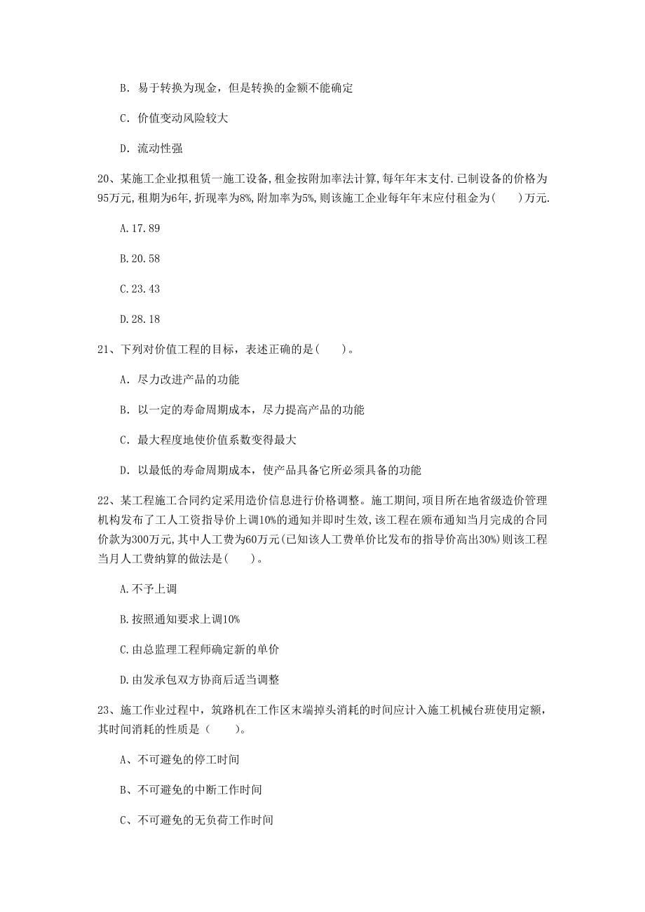 云南省2020年一级建造师《建设工程经济》检测题b卷 （附答案）_第5页