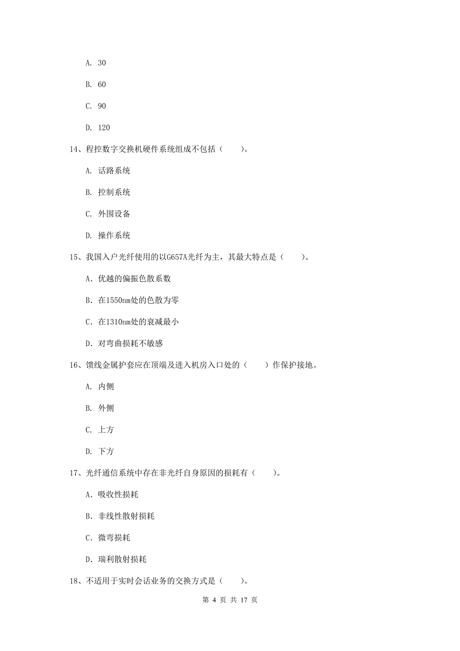 2019年国家一级建造师《通信与广电工程管理与实务》模拟试卷b卷 （附解析）_第4页