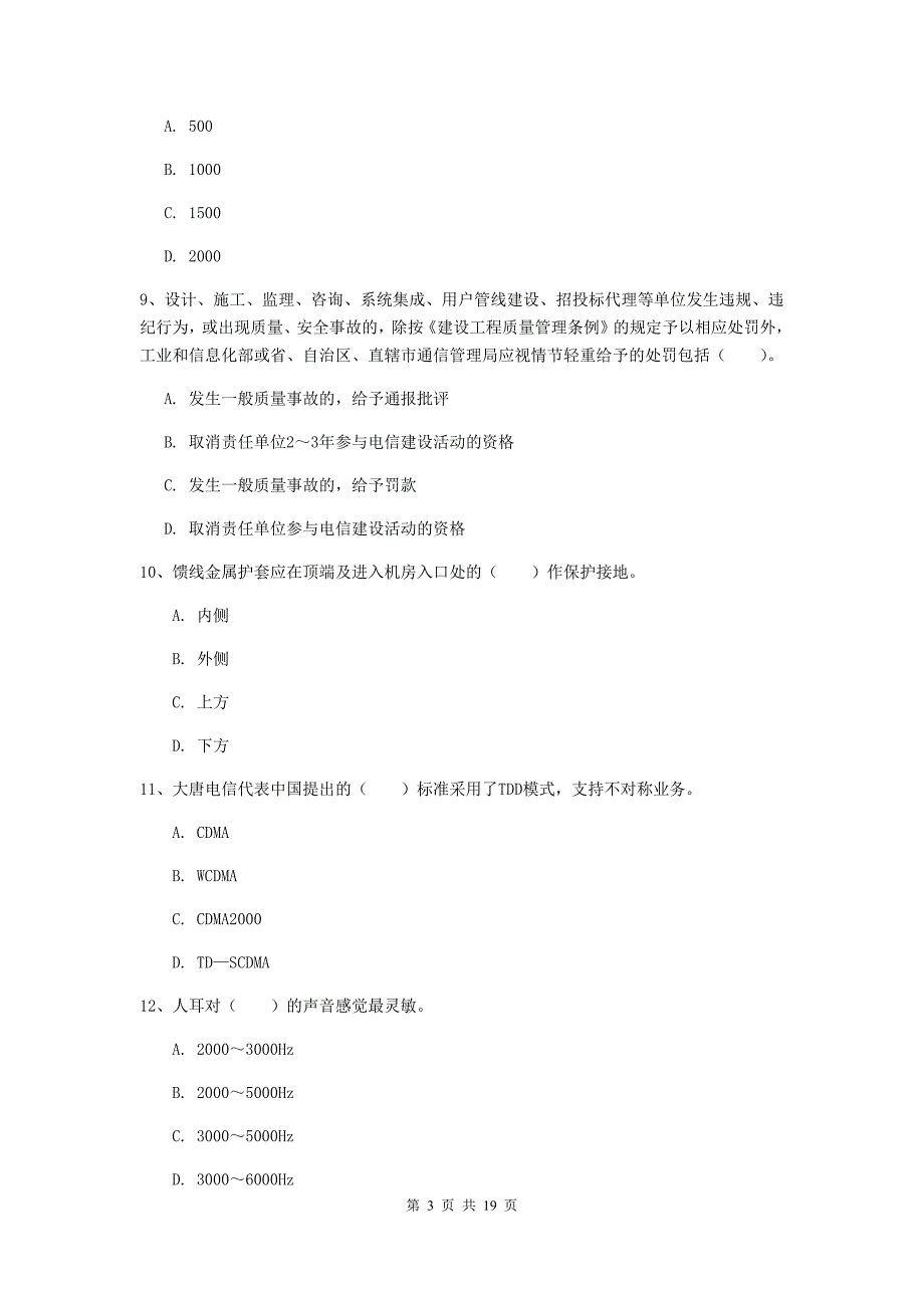 锦州市一级建造师《通信与广电工程管理与实务》考前检测b卷 含答案_第3页