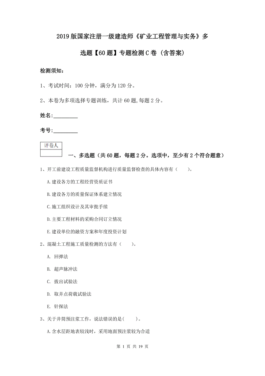 2019版国家注册一级建造师《矿业工程管理与实务》多选题【60题】专题检测c卷 （含答案）_第1页