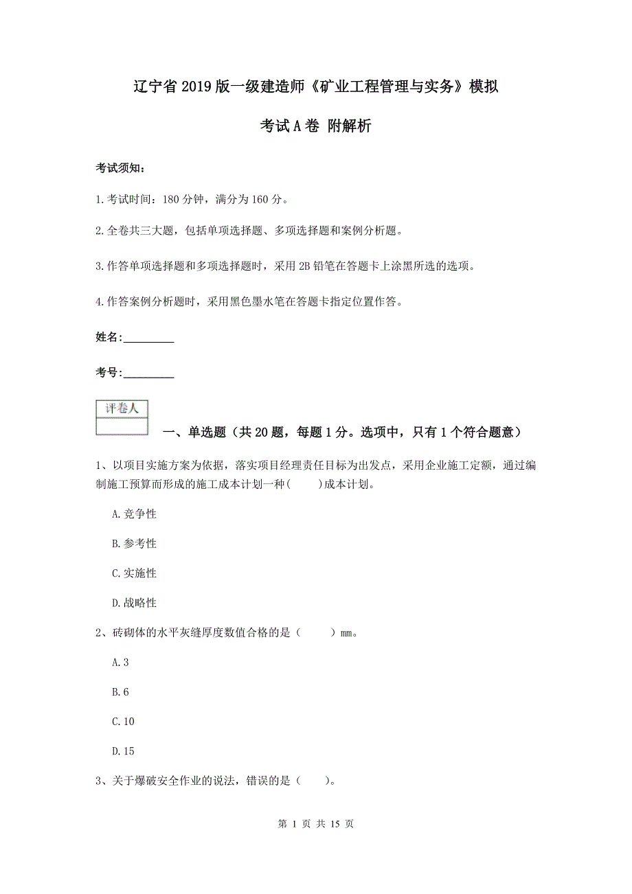 辽宁省2019版一级建造师《矿业工程管理与实务》模拟考试a卷 附解析_第1页