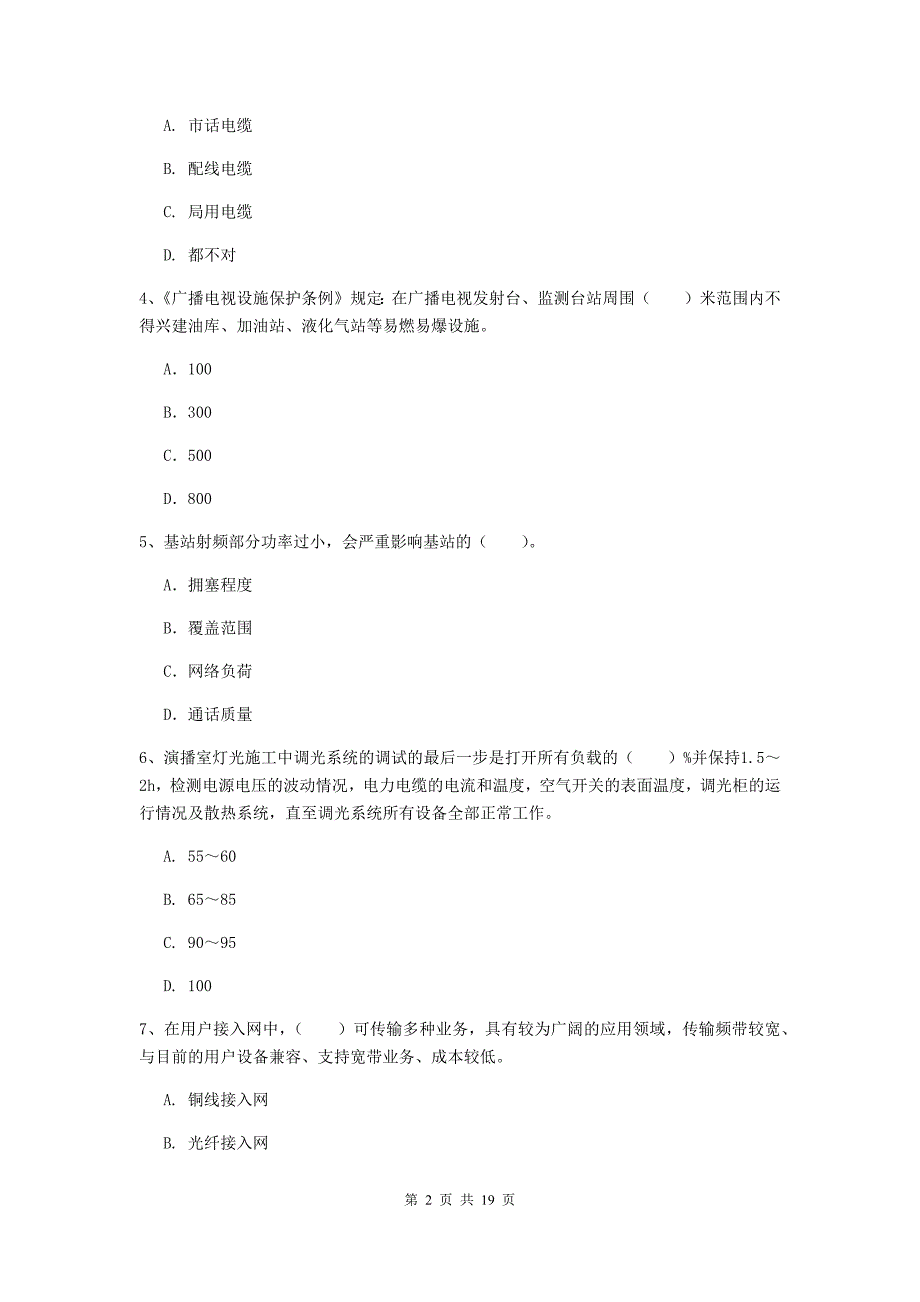 白山市一级建造师《通信与广电工程管理与实务》模拟试卷（i卷） 含答案_第2页