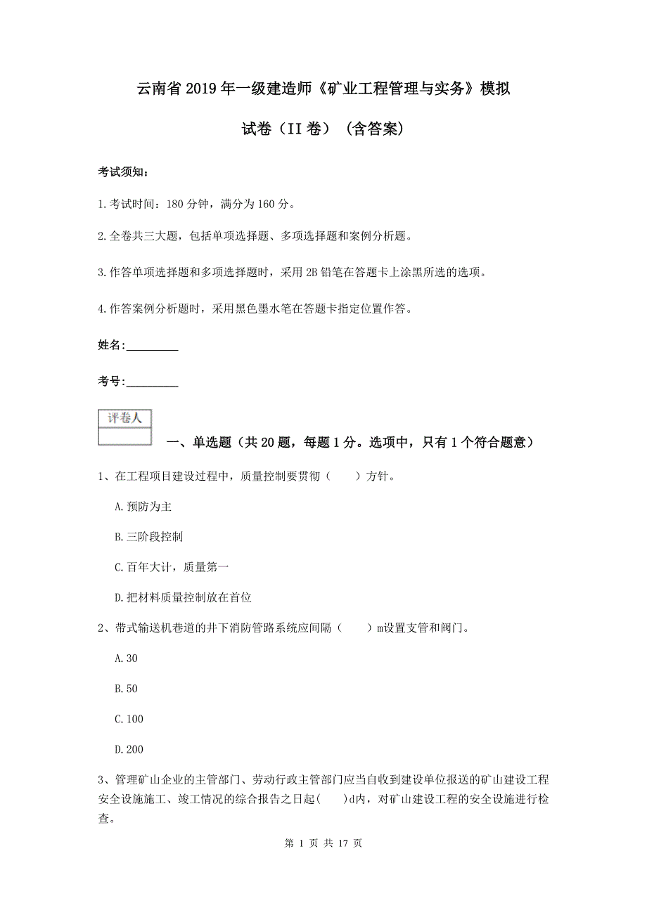 云南省2019年一级建造师《矿业工程管理与实务》模拟试卷（ii卷） （含答案）_第1页