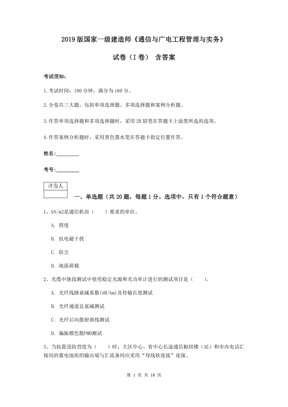 2019版国家一级建造师《通信与广电工程管理与实务》试卷（i卷） 含答案_第1页