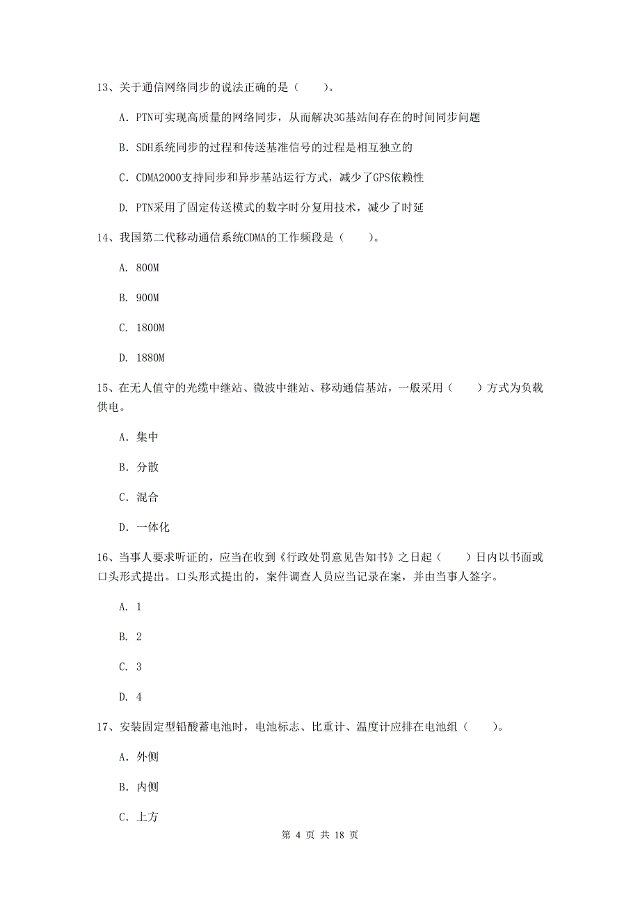 2019版国家一级建造师《通信与广电工程管理与实务》试卷（i卷） 含答案_第4页