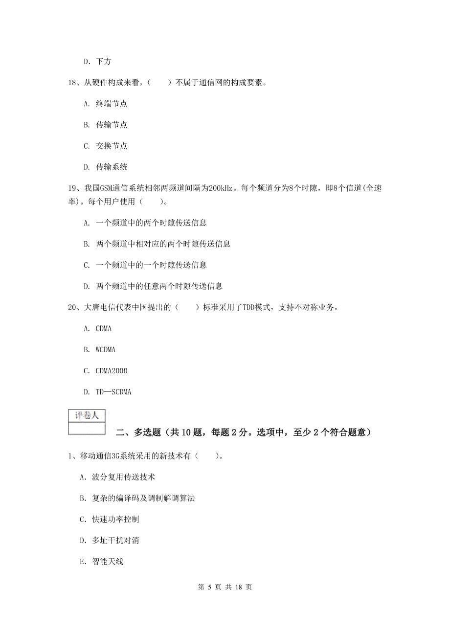 2019版国家一级建造师《通信与广电工程管理与实务》试卷（i卷） 含答案_第5页