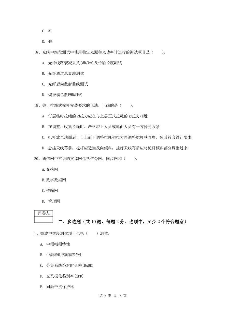 西藏一级注册建造师《通信与广电工程管理与实务》综合检测（i卷） （含答案）_第5页