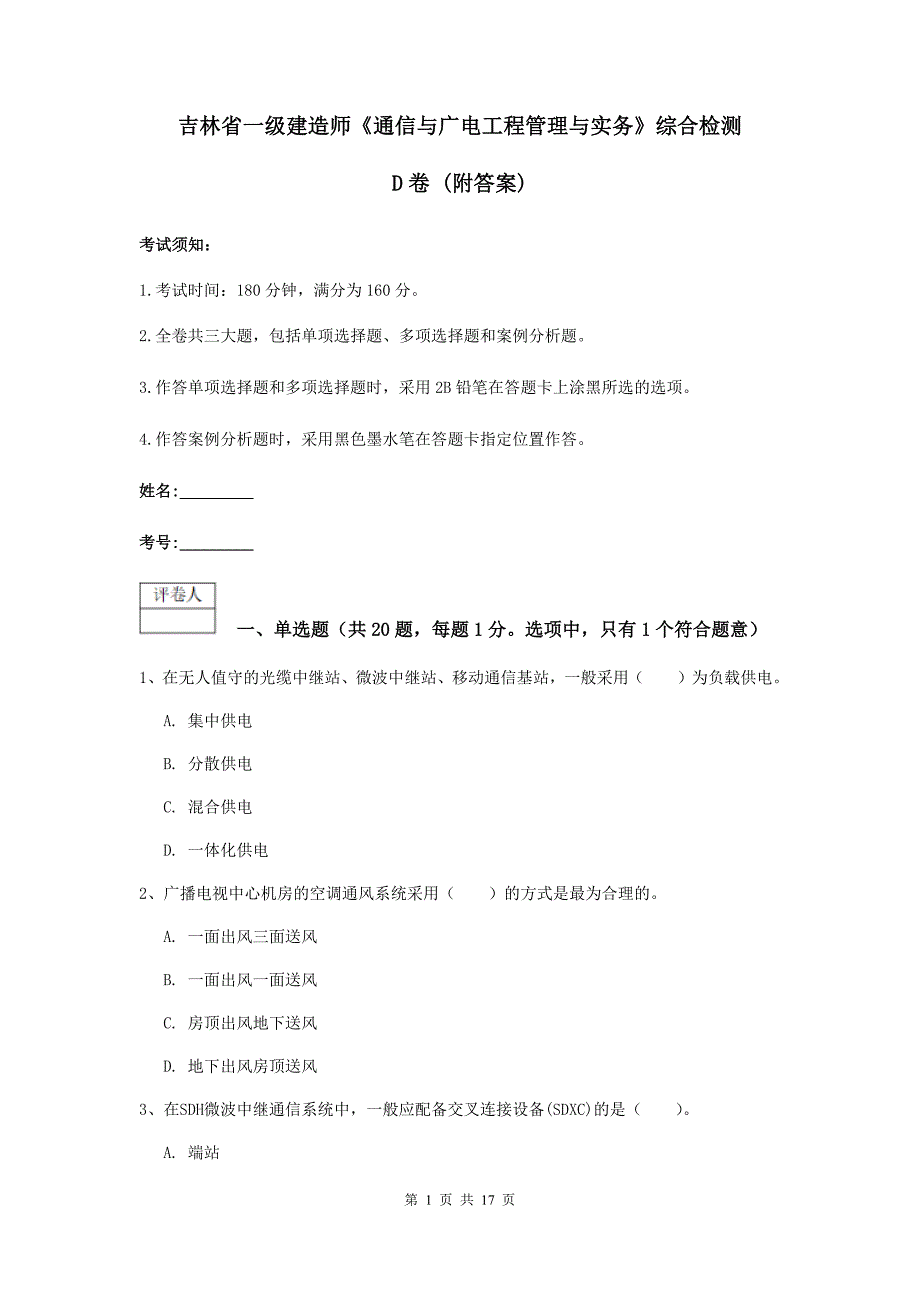 吉林省一级建造师《通信与广电工程管理与实务》综合检测d卷 （附答案）_第1页