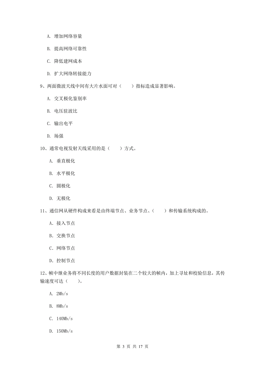 吉林省一级建造师《通信与广电工程管理与实务》综合检测d卷 （附答案）_第3页