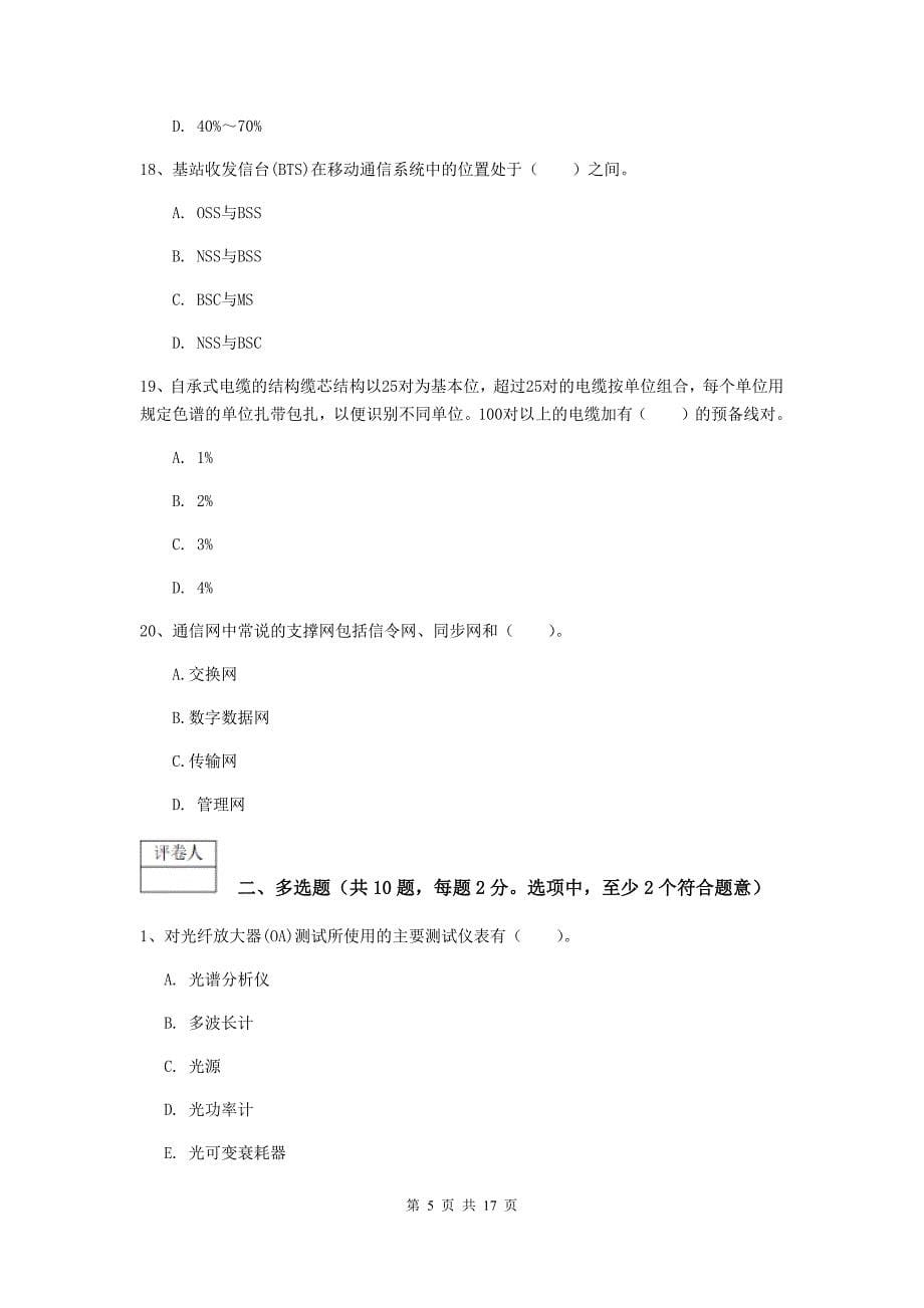 吉林省一级建造师《通信与广电工程管理与实务》综合检测d卷 （附答案）_第5页