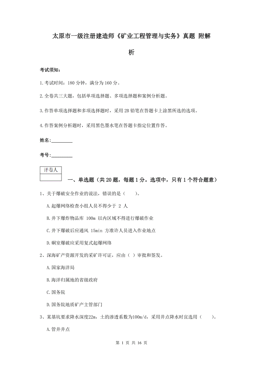 太原市一级注册建造师《矿业工程管理与实务》真题 附解析_第1页