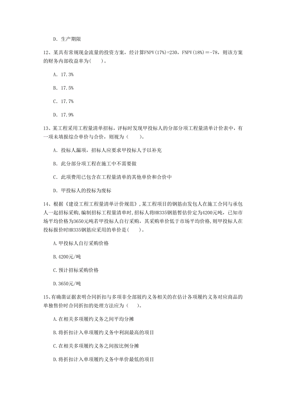 云南省2020年一级建造师《建设工程经济》模拟真题a卷 （附答案）_第4页