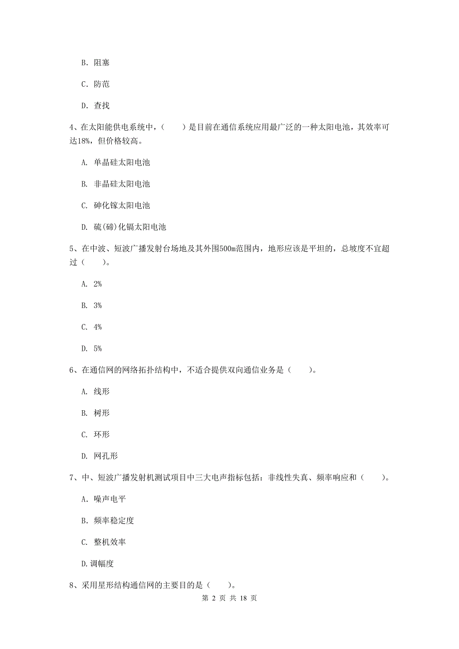 新疆一级建造师《通信与广电工程管理与实务》真题c卷 （附解析）_第2页