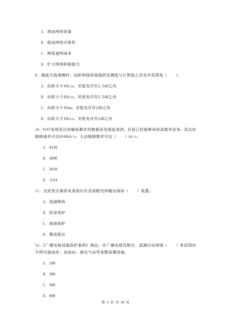 新疆一级建造师《通信与广电工程管理与实务》真题c卷 （附解析）_第3页