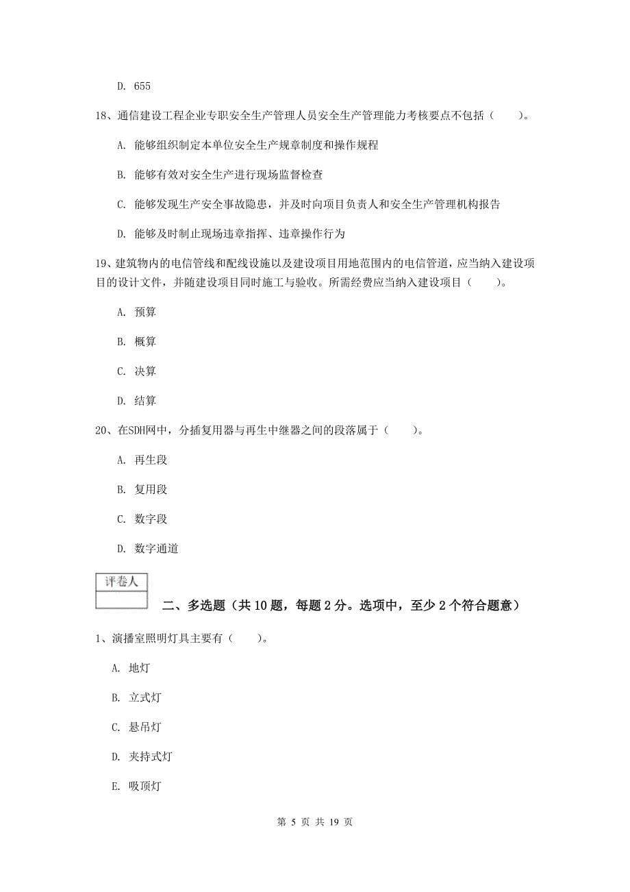 云南省一级建造师《通信与广电工程管理与实务》模拟真题c卷 （附答案）_第5页