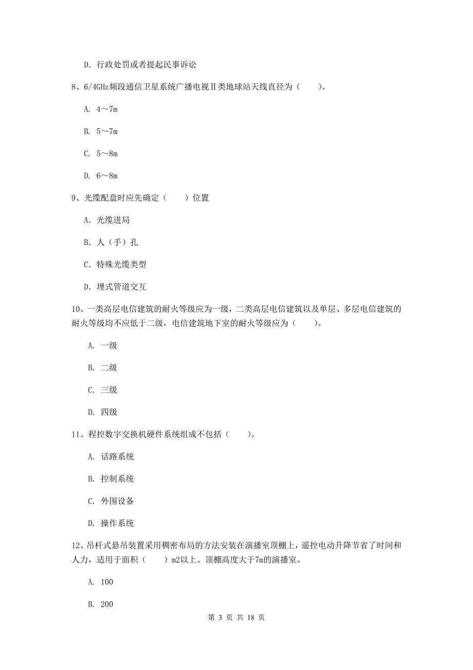 新疆一级注册建造师《通信与广电工程管理与实务》模拟考试（i卷） （含答案）_第3页