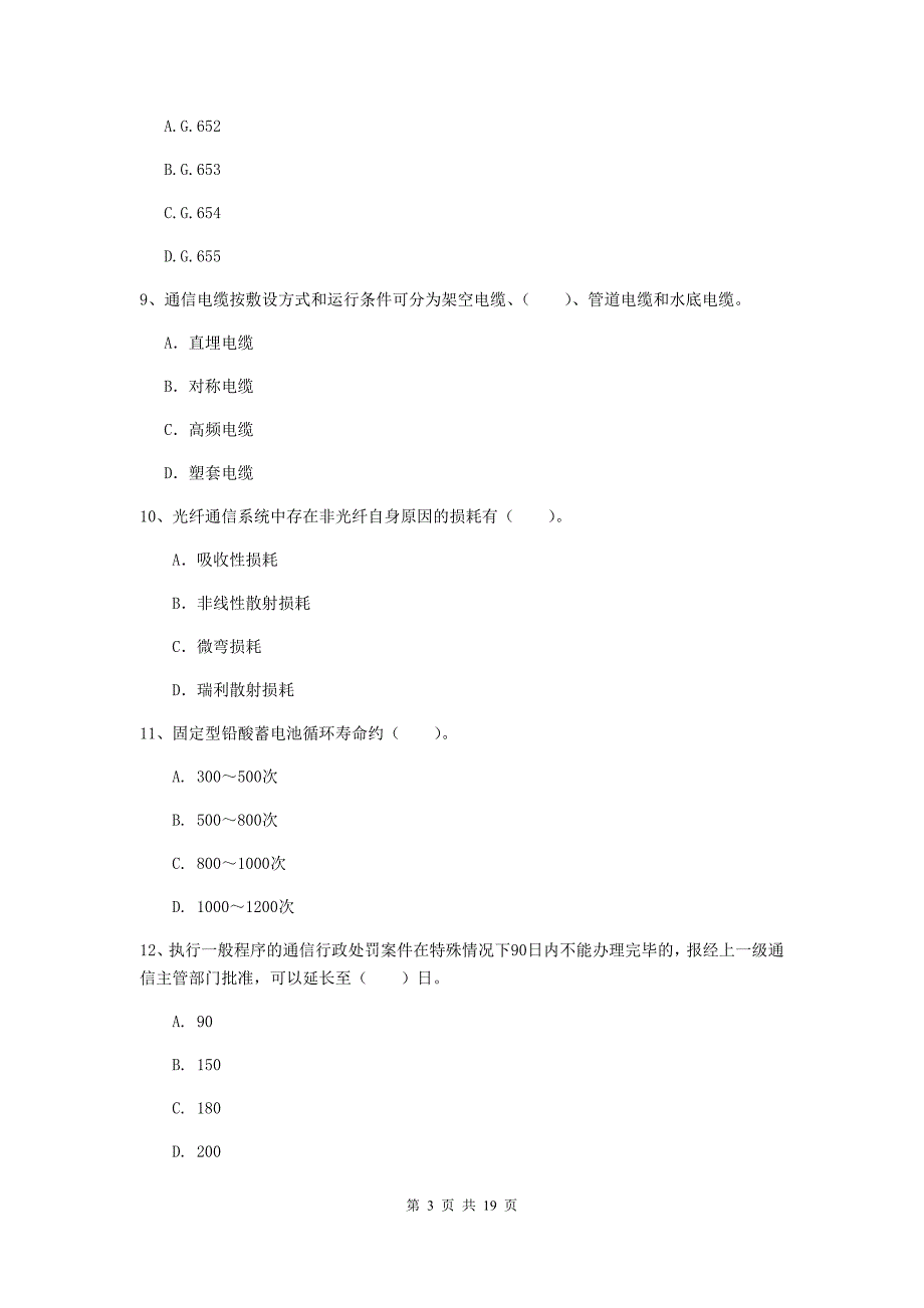 凉山彝族自治州一级建造师《通信与广电工程管理与实务》真题（i卷） 含答案_第3页