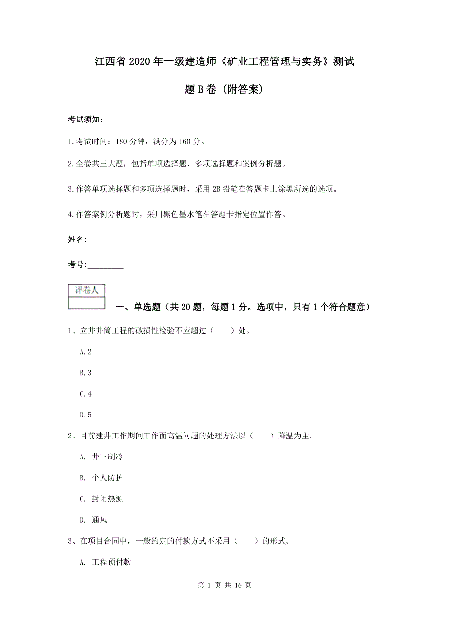 江西省2020年一级建造师《矿业工程管理与实务》测试题b卷 （附答案）_第1页