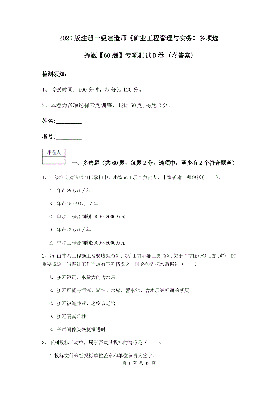 2020版注册一级建造师《矿业工程管理与实务》多项选择题【60题】专项测试d卷 （附答案）_第1页