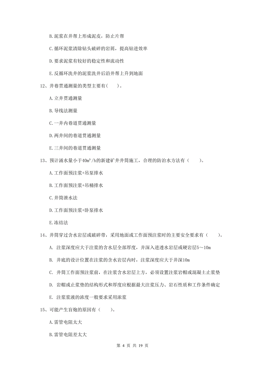 2020版注册一级建造师《矿业工程管理与实务》多项选择题【60题】专项测试d卷 （附答案）_第4页