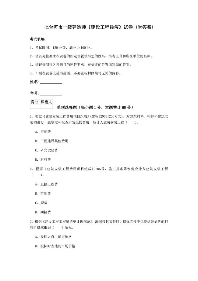 七台河市一级建造师《建设工程经济》试卷 （附答案）
