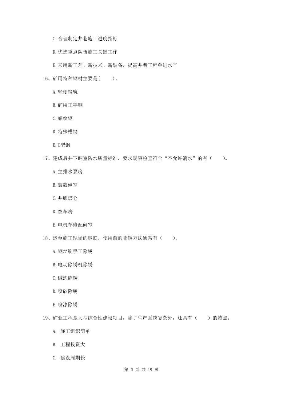 2019版国家一级注册建造师《矿业工程管理与实务》多项选择题【60题】专项练习（i卷） 含答案_第5页