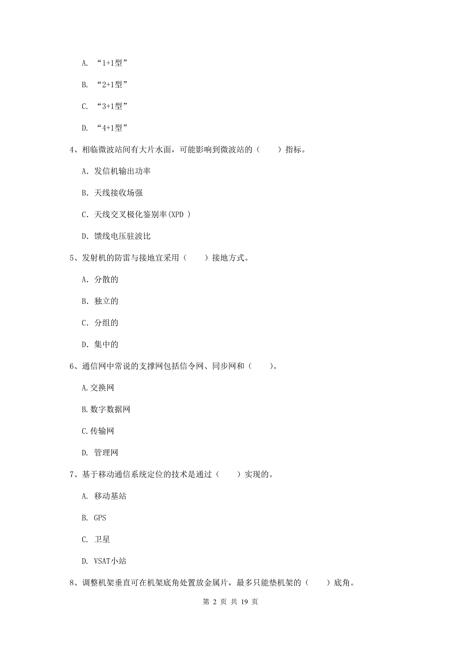 揭阳市一级建造师《通信与广电工程管理与实务》测试题（i卷） 含答案_第2页