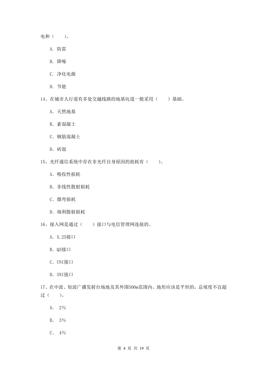 揭阳市一级建造师《通信与广电工程管理与实务》测试题（i卷） 含答案_第4页