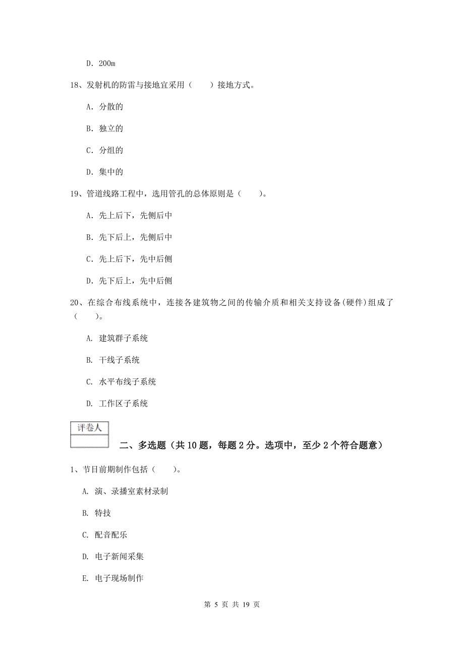 江西省一级注册建造师《通信与广电工程管理与实务》模拟试卷b卷 （附答案）_第5页