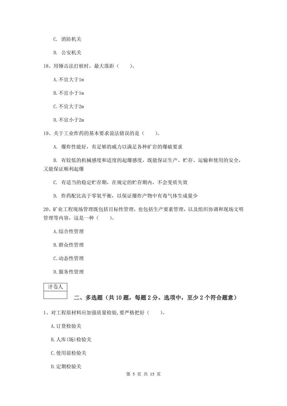 河南省2019版一级建造师《矿业工程管理与实务》模拟考试c卷 （含答案）_第5页