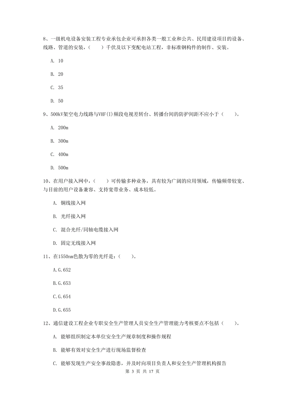 内蒙古一级建造师《通信与广电工程管理与实务》试卷（ii卷） 含答案_第3页