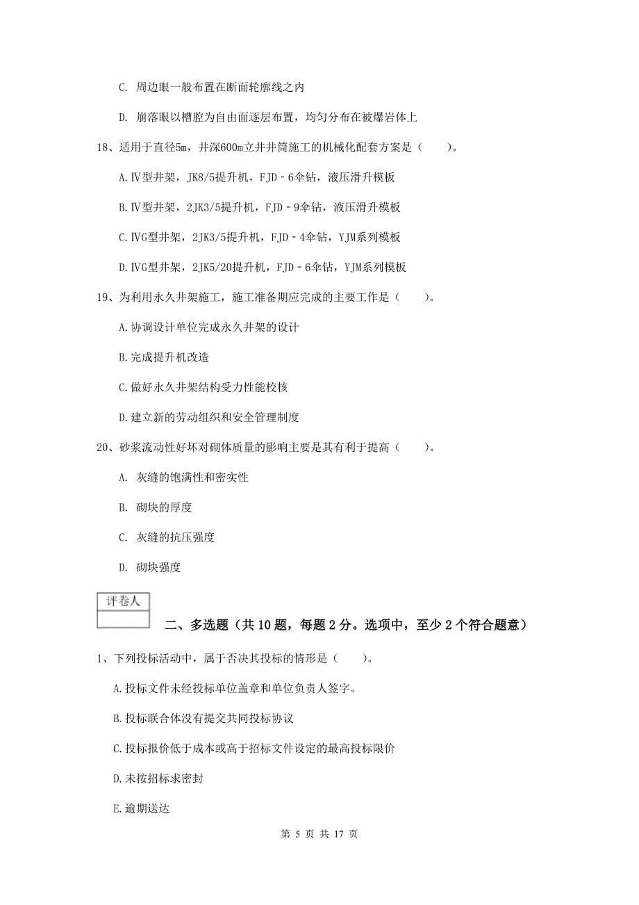 青海省2019版一级建造师《矿业工程管理与实务》真题b卷 （含答案）_第5页