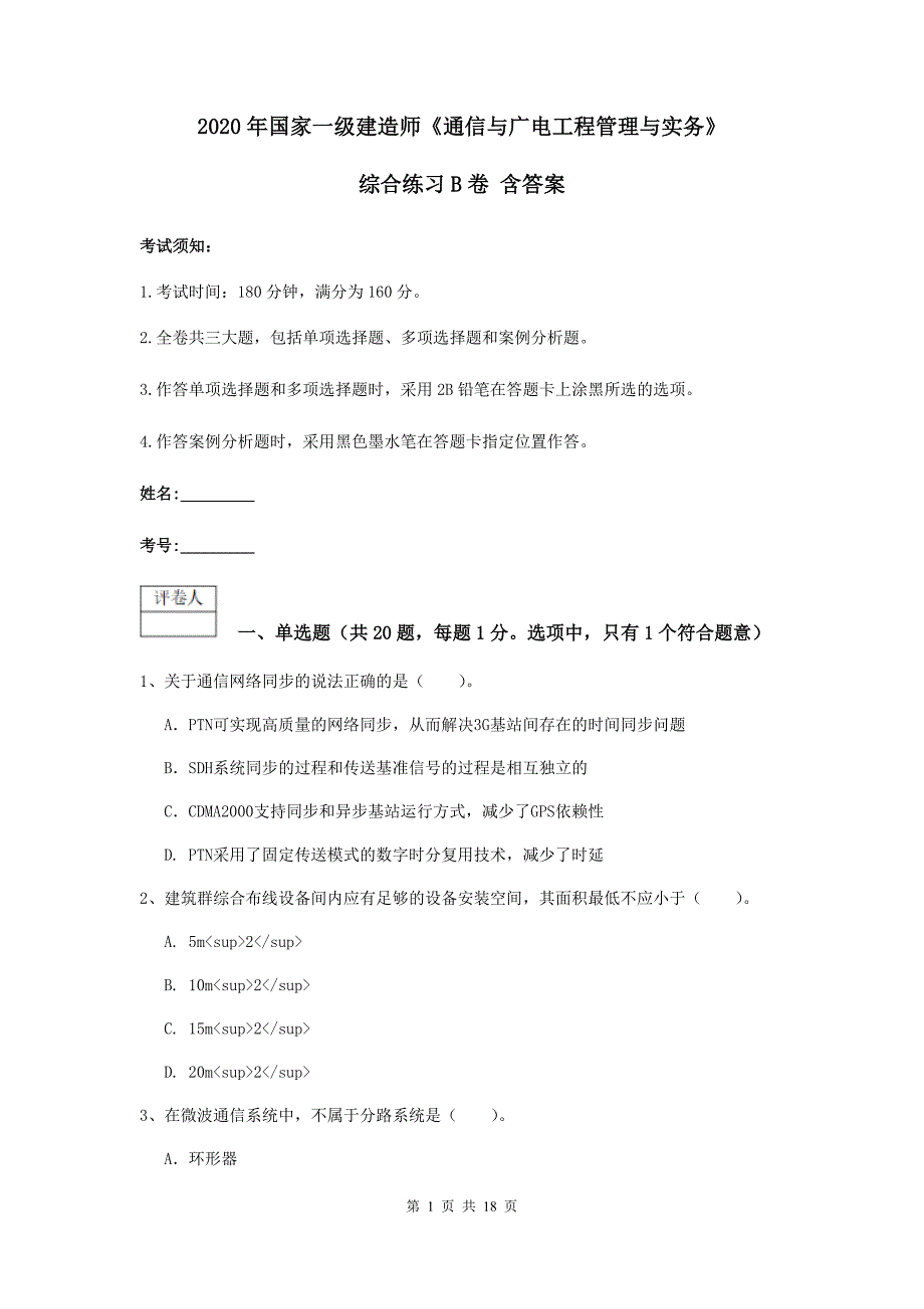 2020年国家一级建造师《通信与广电工程管理与实务》综合练习b卷 含答案_第1页