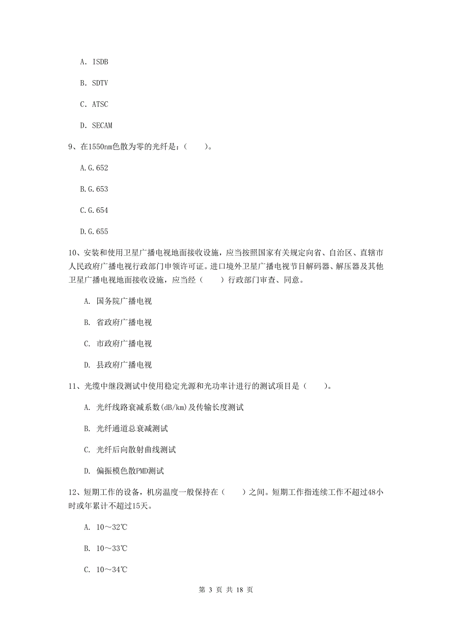 2020年国家一级建造师《通信与广电工程管理与实务》综合练习b卷 含答案_第3页