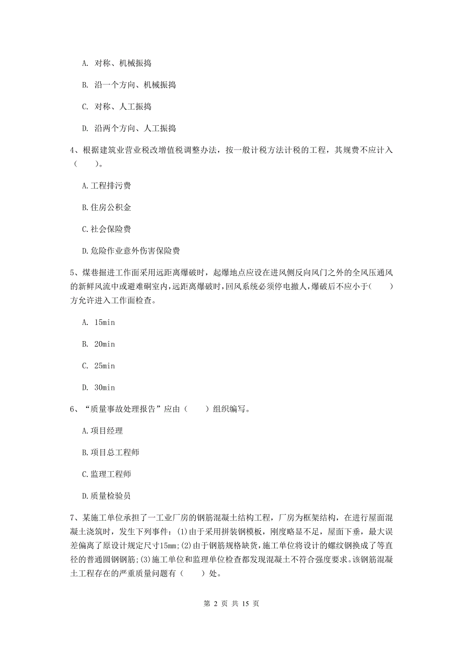 佳木斯市一级注册建造师《矿业工程管理与实务》考前检测 附答案_第2页