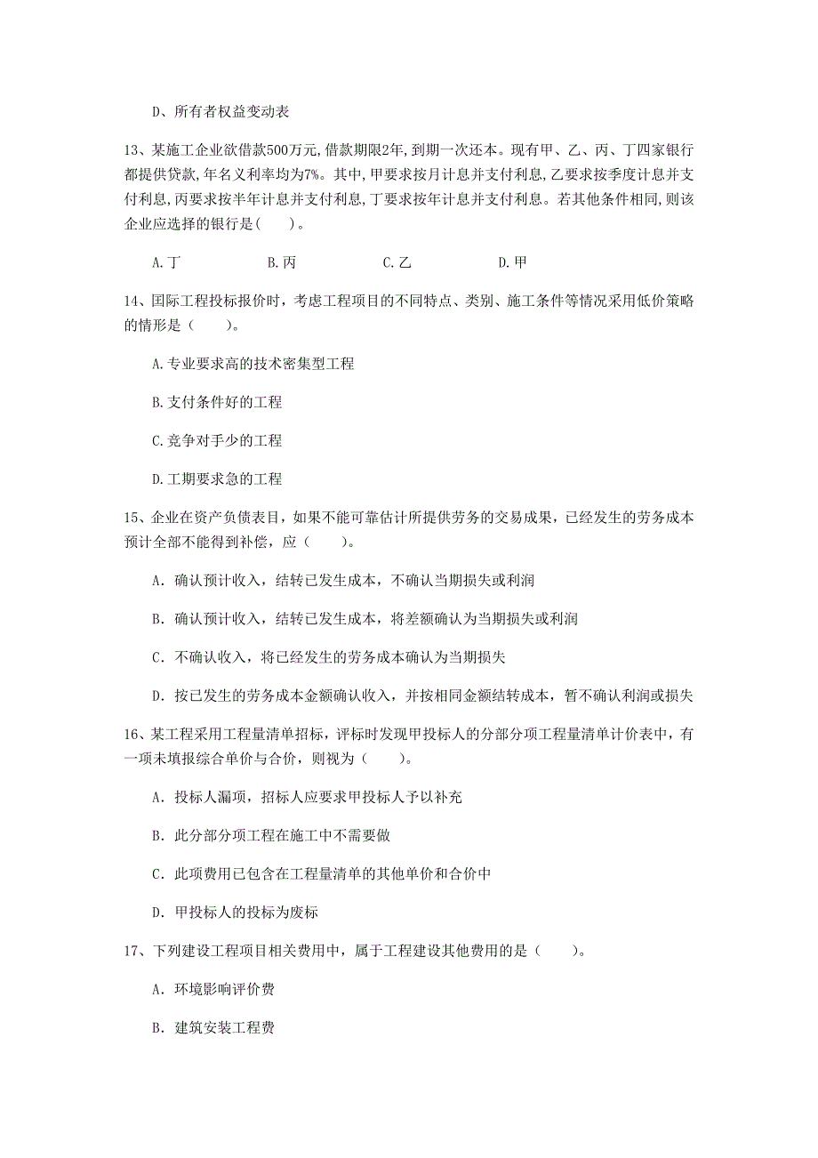 宁夏2020年一级建造师《建设工程经济》模拟试卷（i卷） 附答案_第4页