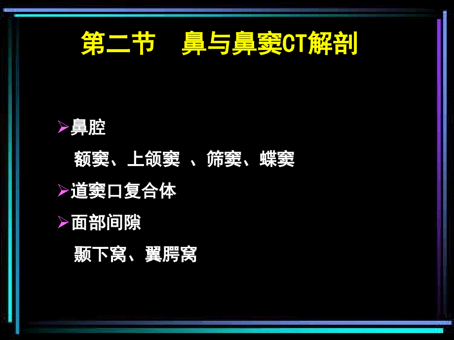 ct诊断学鼻与鼻窦ct_第3页