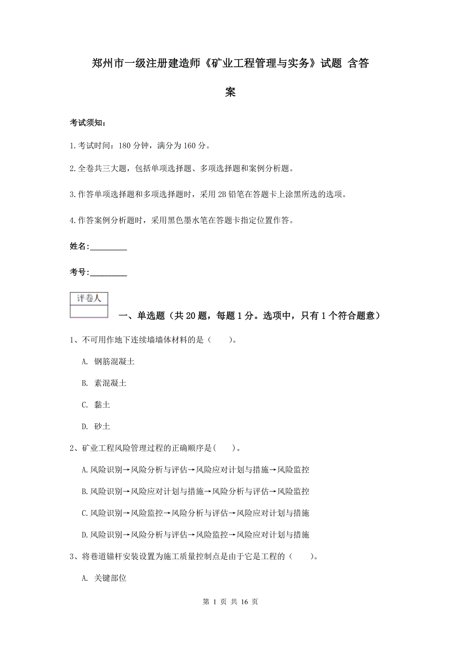 郑州市一级注册建造师《矿业工程管理与实务》试题 含答案_第1页