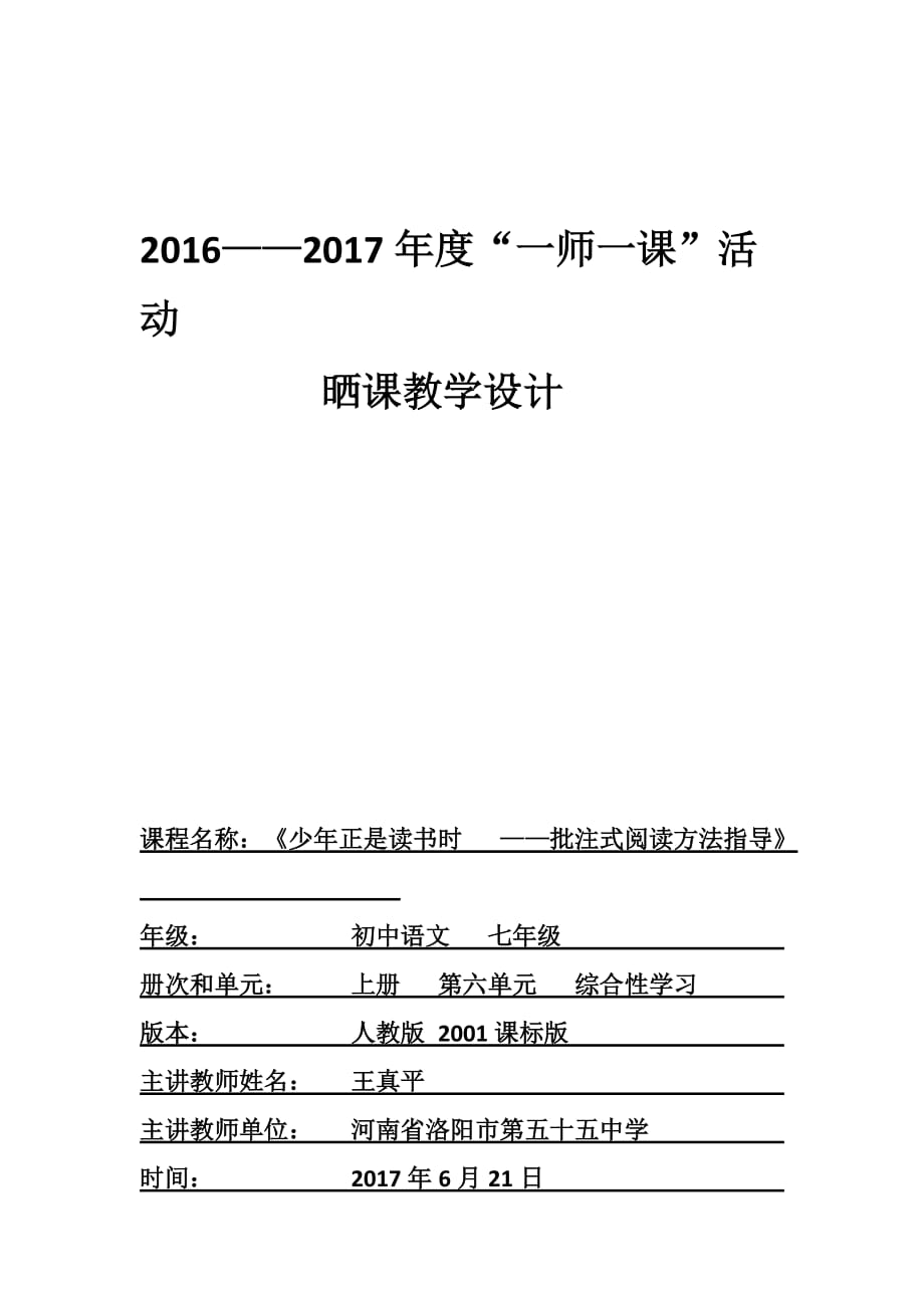 语文人教版本七年级上册少年正阅读是读书时 ——批注式阅读方法指导_第1页