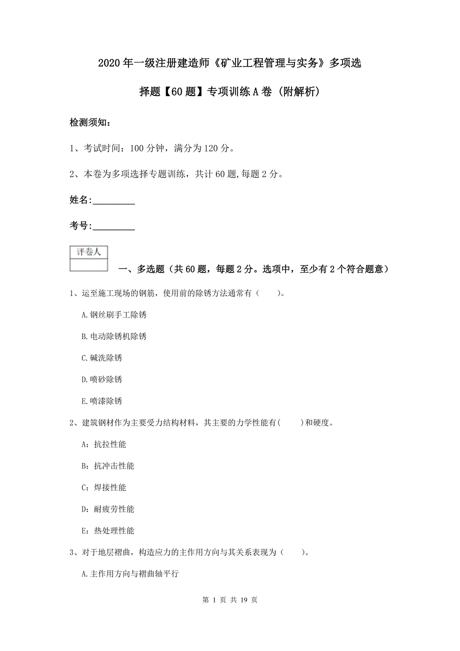 2020年一级注册建造师《矿业工程管理与实务》多项选择题【60题】专项训练a卷 （附解析）_第1页