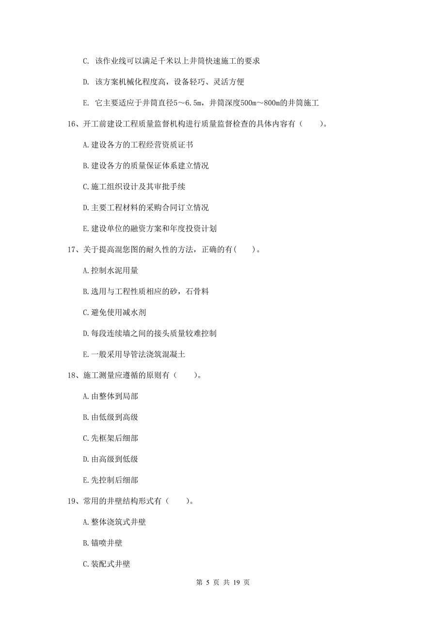 2020年一级注册建造师《矿业工程管理与实务》多项选择题【60题】专项训练a卷 （附解析）_第5页